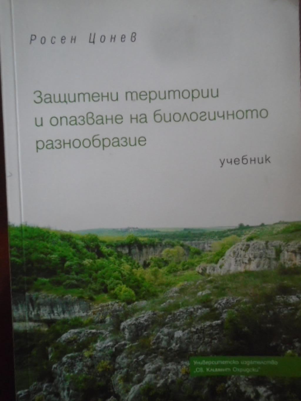 Защитени територии и опазване на биологичното разнообразие, Росен Цонев