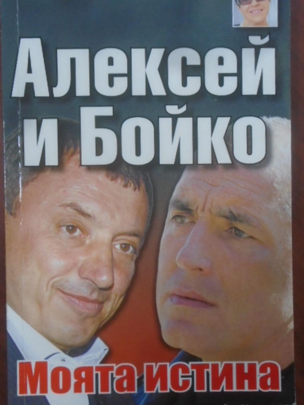 Алексей и Бойко. Книга 1:  Моята истина, Кристина Патрашкова