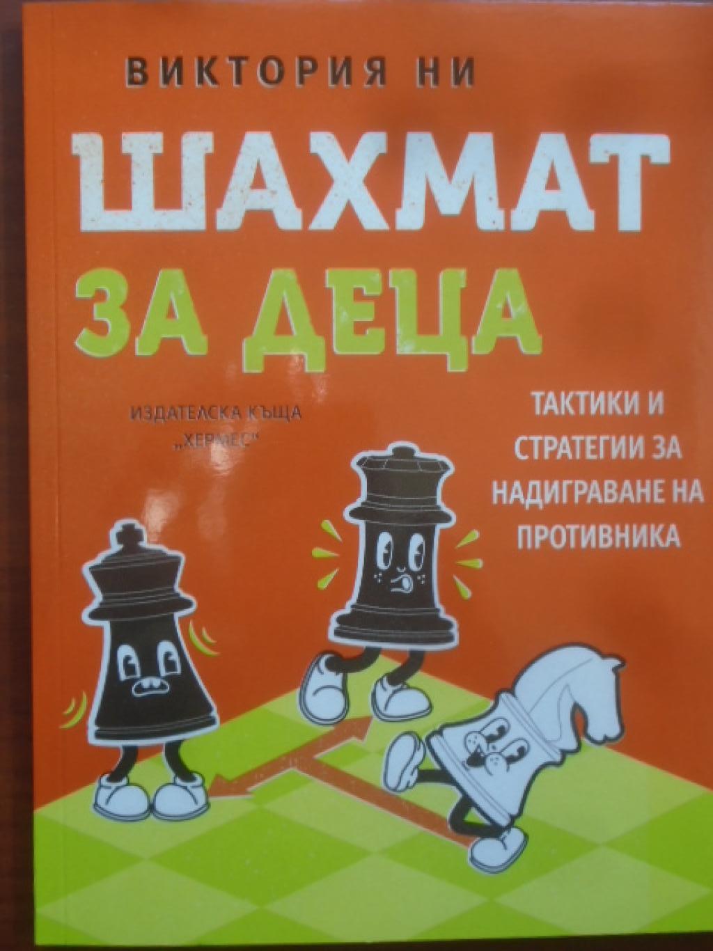 Шахмат за деца, Виктория Ни