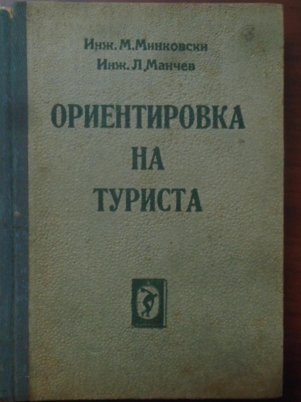 Ориентировка на туриста, Минко Минковски, Любомир Манчев
