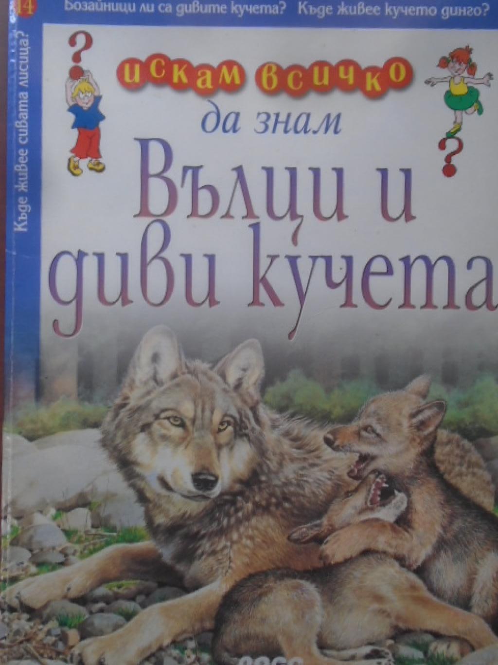 Искам всичко да знам. Том 14: Вълци и диви кучета, 