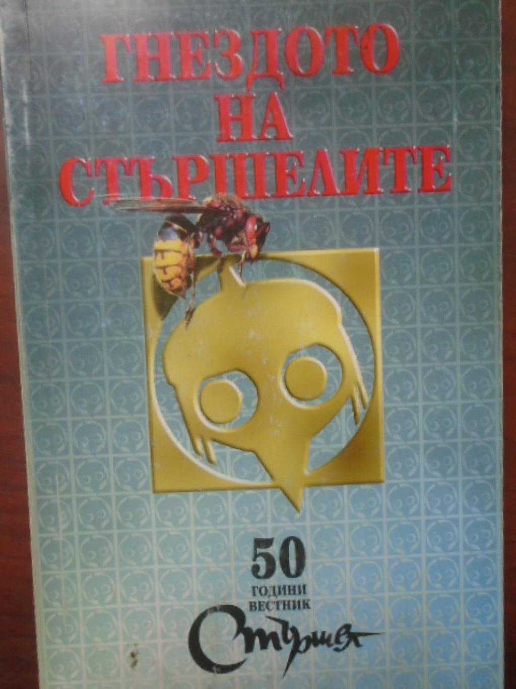 Гнездото на стършелите. 50 години вестник 