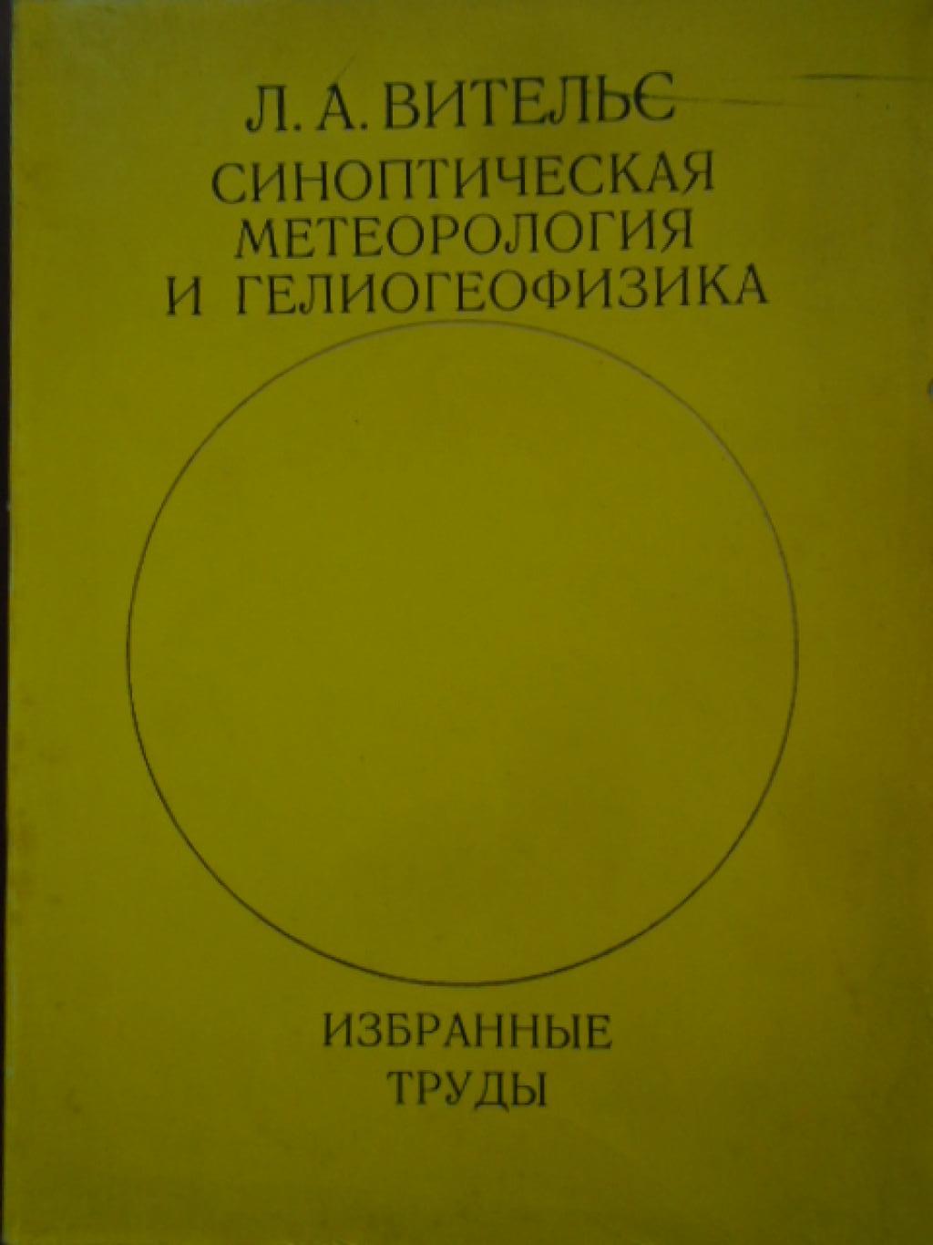 Синоптическая метеорология и гелиогеофизика, Л. А. Вительс