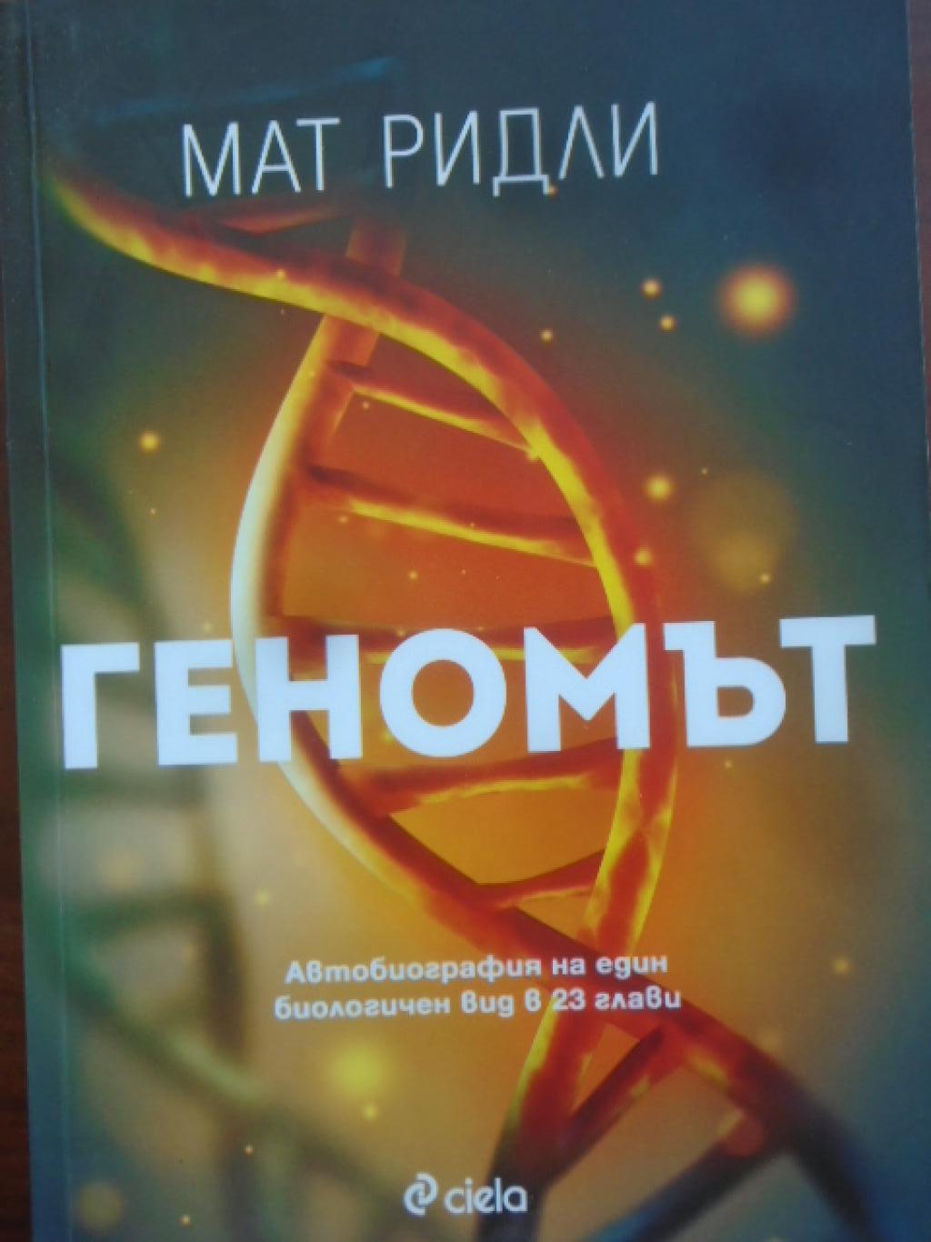Геномът, Мат Ридли