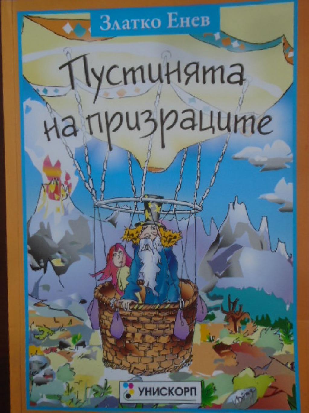 Пустинята на призраците, Златко Енев