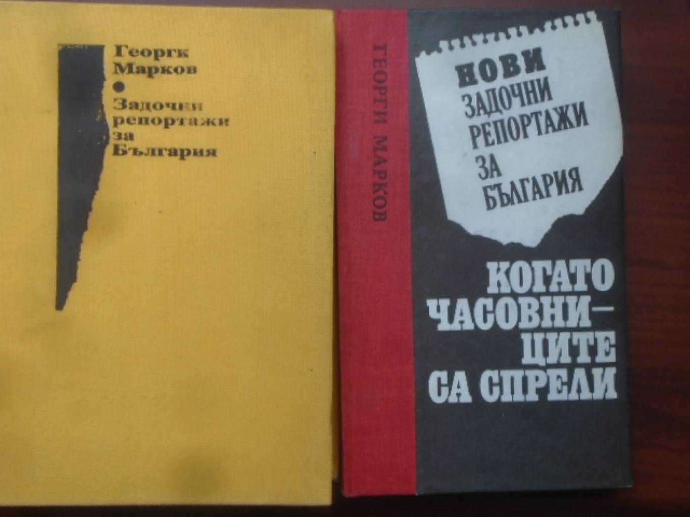 Георги Марков. Комплект от 2 книги, 