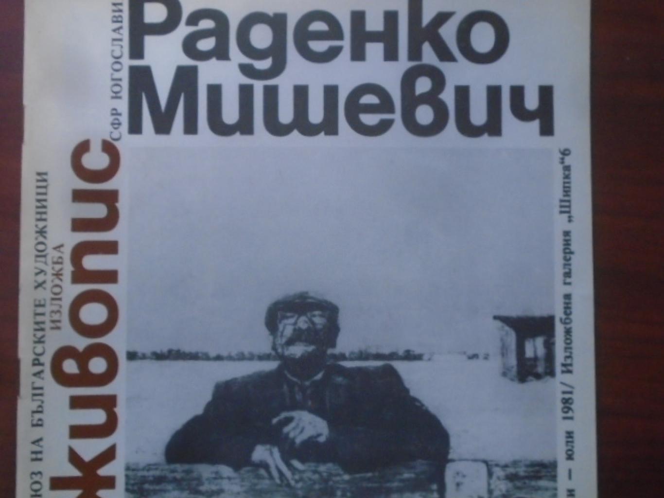 Раденко Мишевич, 