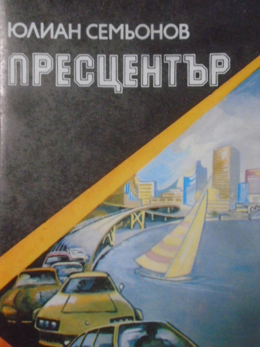 Пресцентър,  Юлиан Семьонов