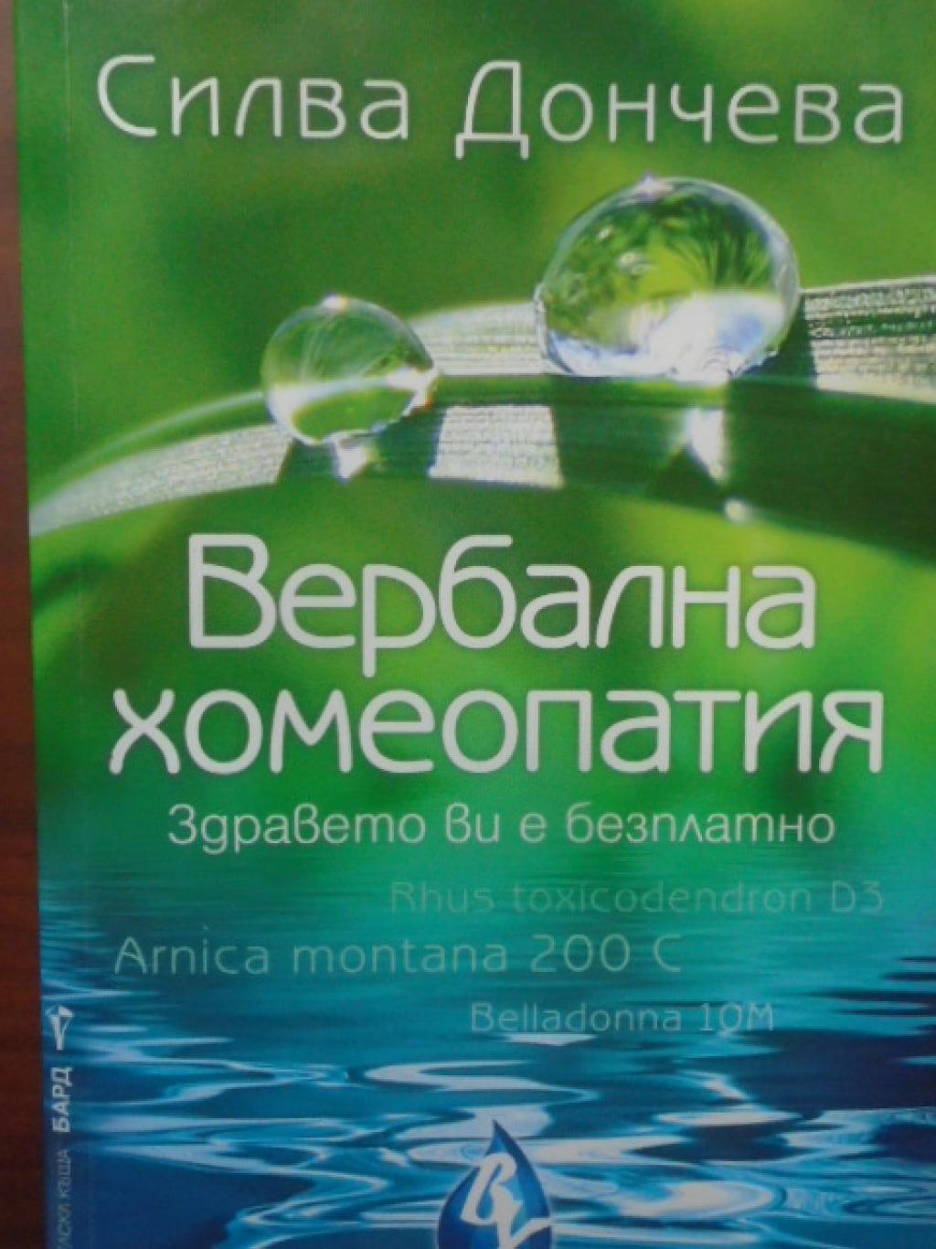 Вербална хомеопатия, Силва Дончева
