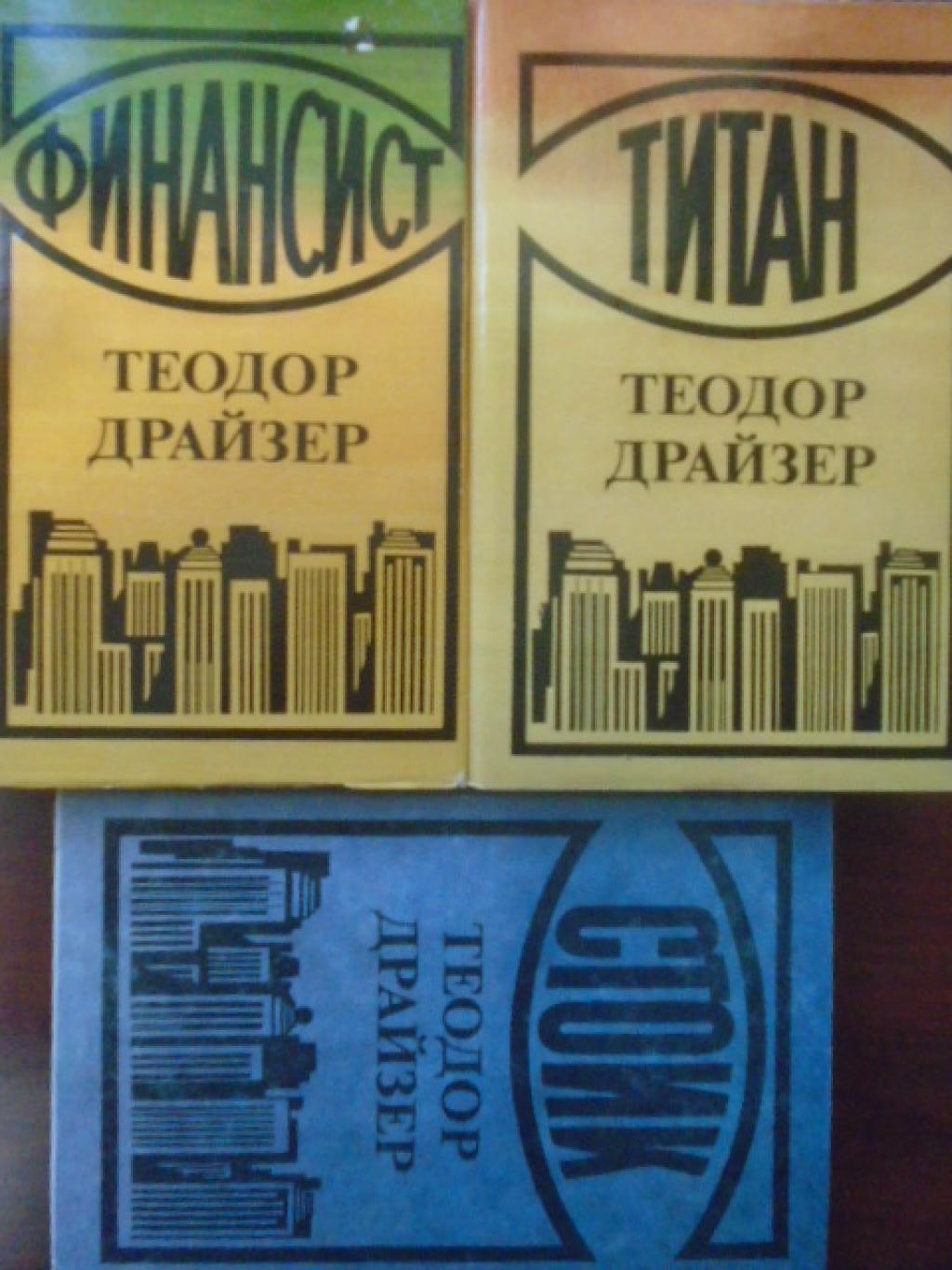 Трилогия на желанието: Финансист. Титан. Стоик, Теодор Драйзер