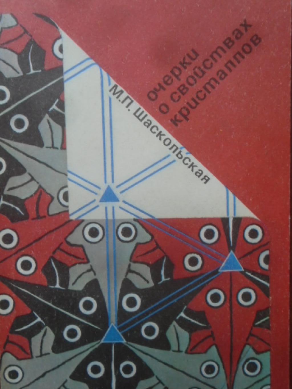 Очерки о свойствах кристаллов, М. П. Шаскольская