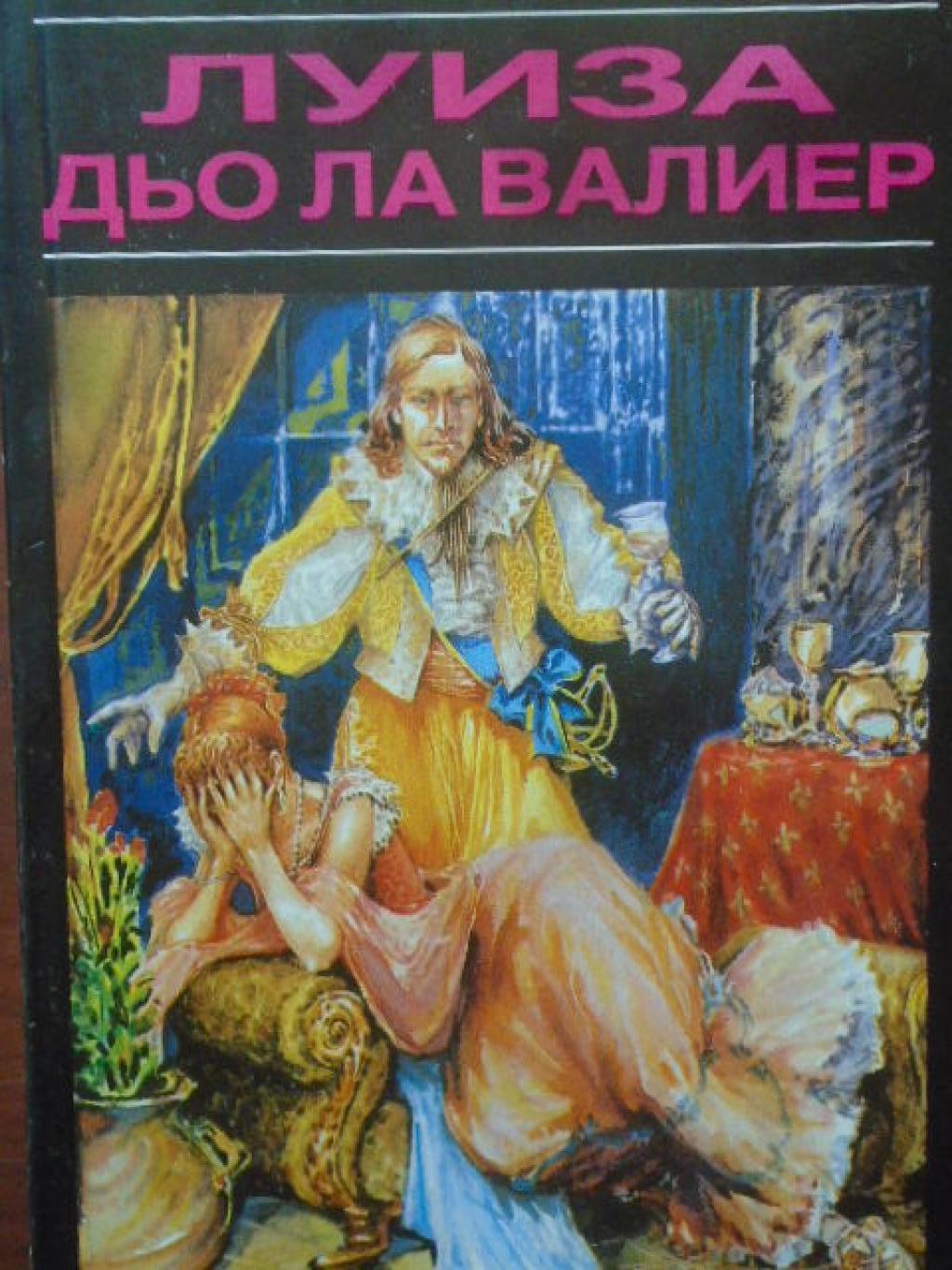 Луиза дьо ла Валиер. Том 2, Александър Дюма