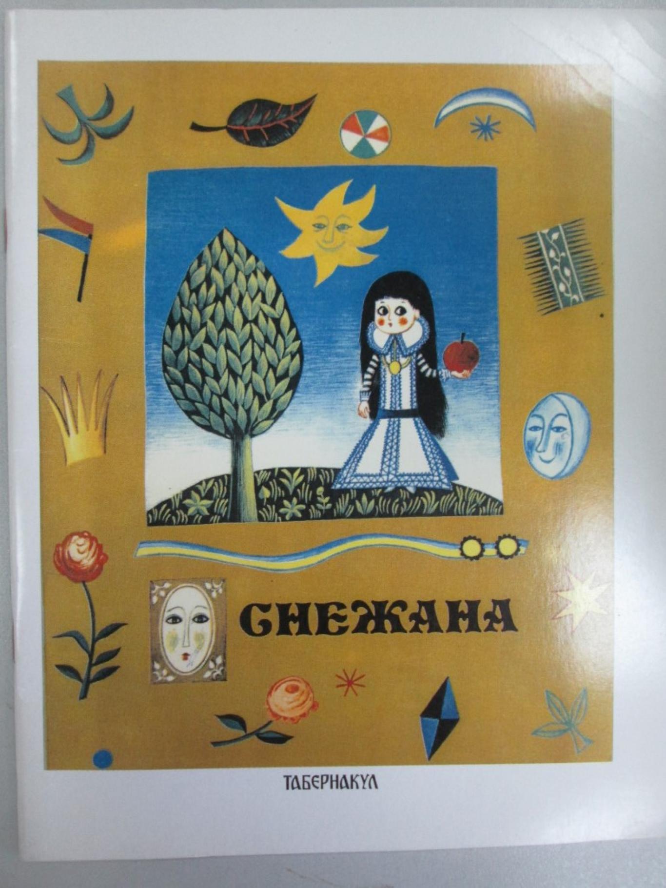Снежана , 