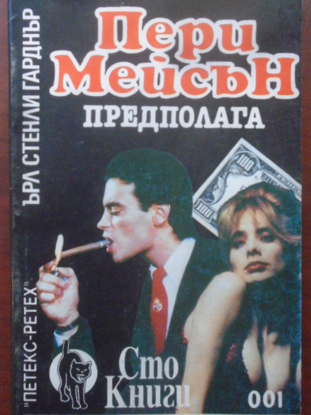 Пери Мейсън предполага, Ърл Стенли Гарднър