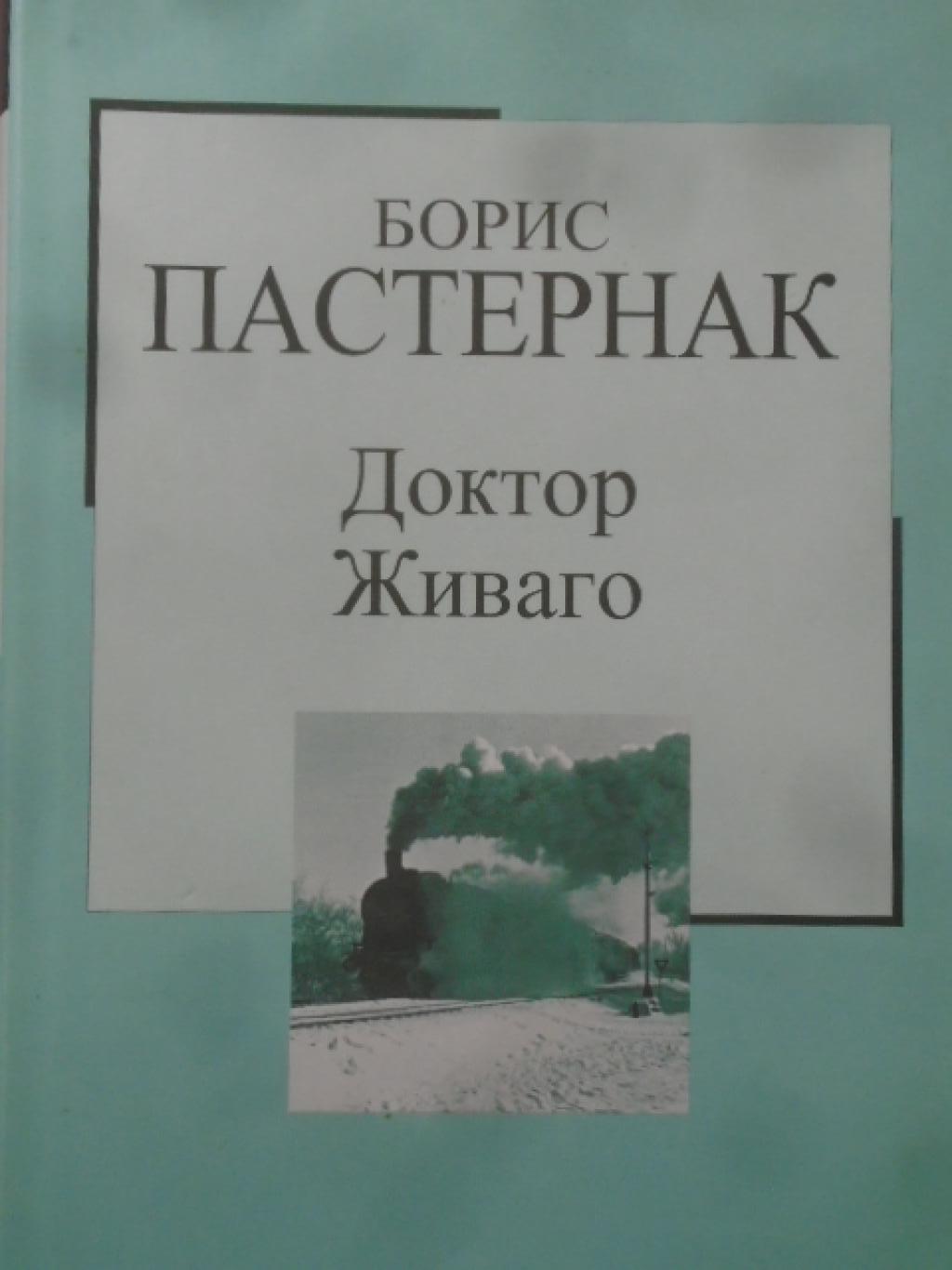 Доктор Живаго. Златната колекция XX век. Книга № 2, Борис Пастернак