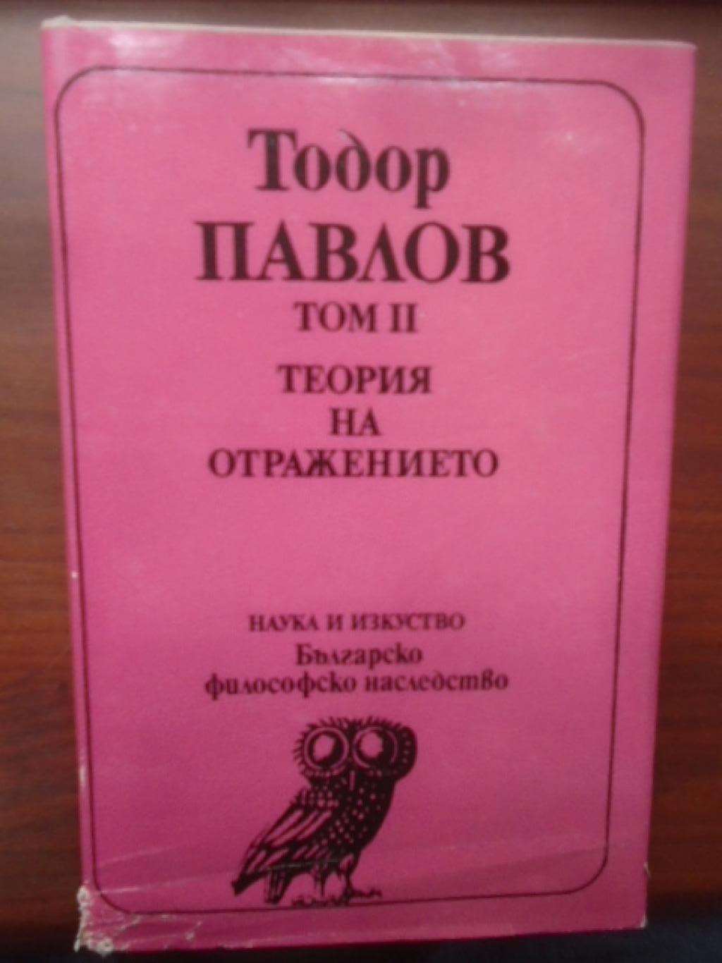 Избрани философски съчинения. Том 2: Теория на отражението, Тодор Павлов