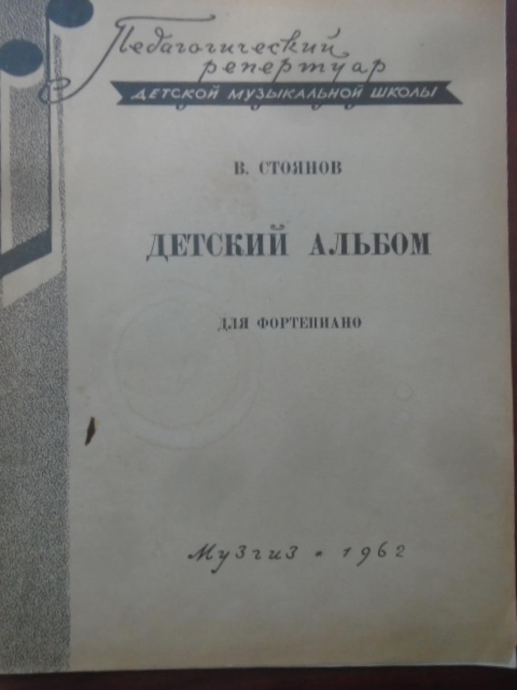 Детский альбом, Веселин Стоянов