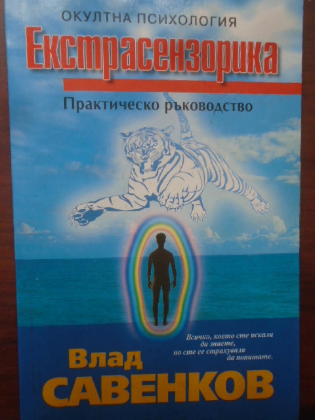 Екстрасензорика. Практическо ръководство, Влад Савенков