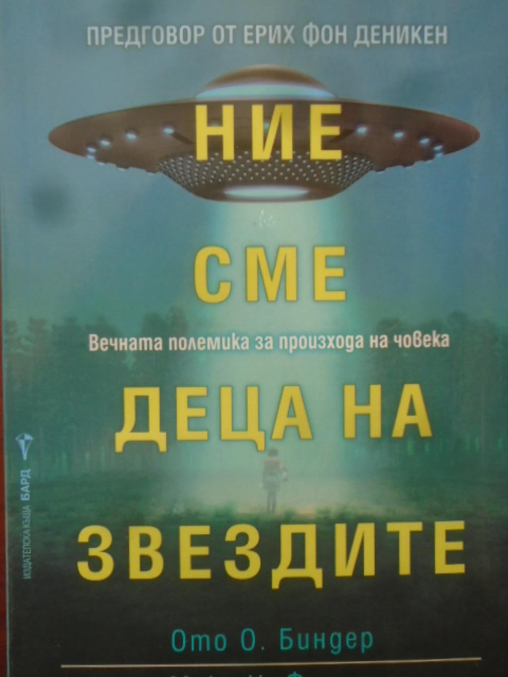 Ние сме деца на звездите, Ото Биндер и Макс Х. Флинт