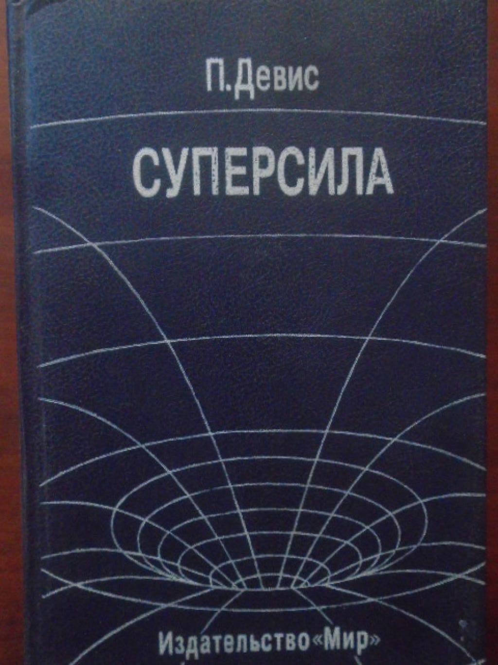 Суперсила. Поиски единой теории природы, П. Девис