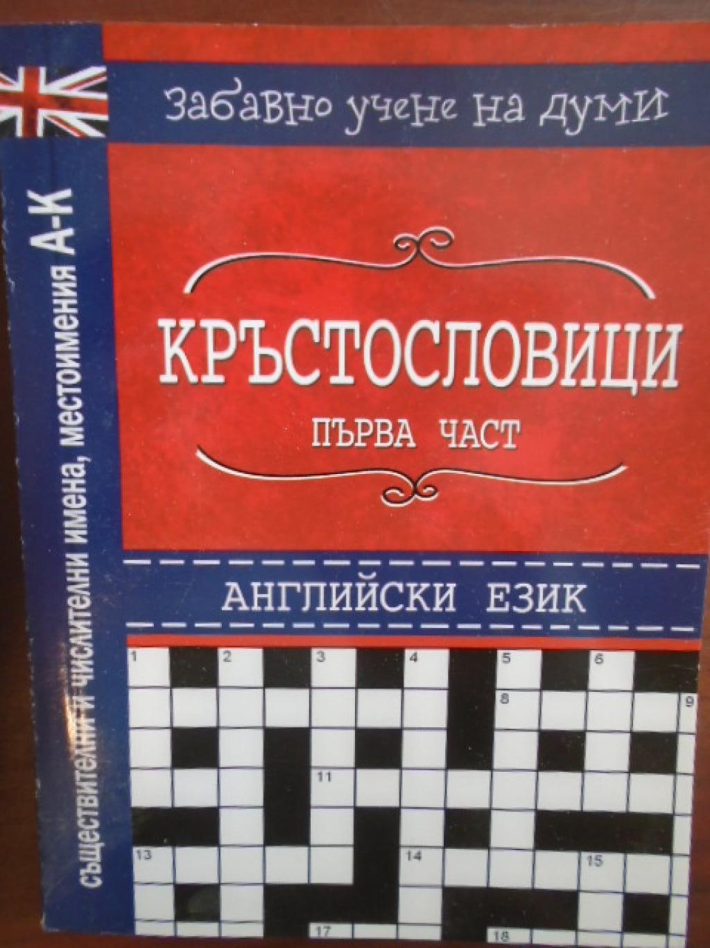 Кръстословици на английски език. Част 1, 
