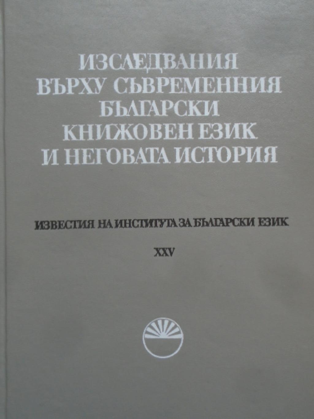 Изследвания върху съвременния български книжовен език и неговата история. Известия на Института за български език. Книга 25, 