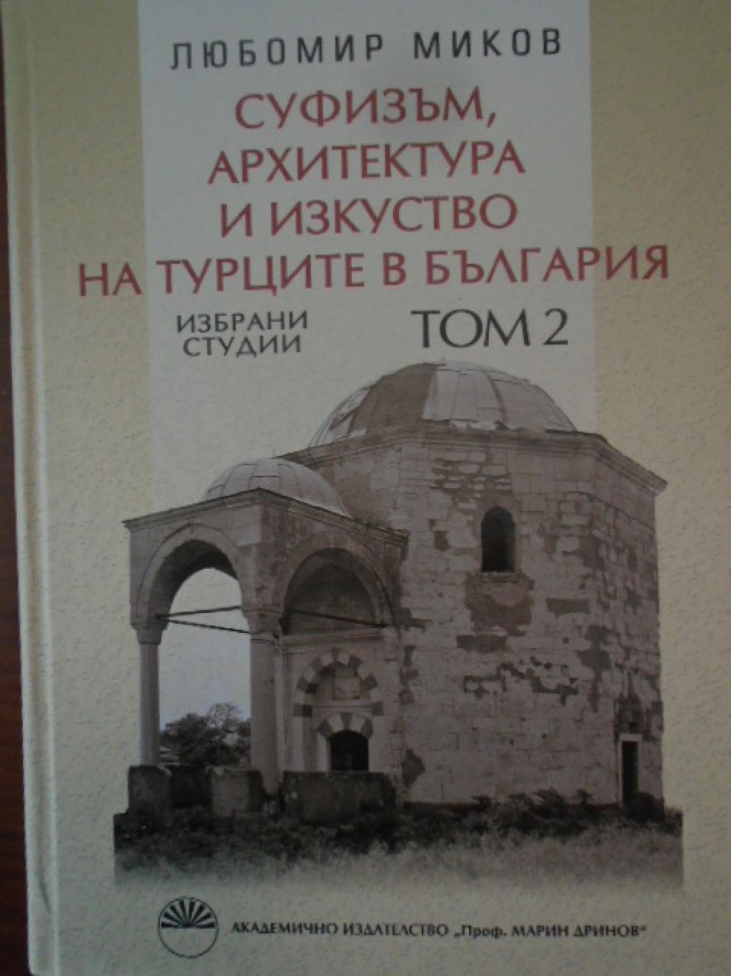 Суфизъм, архитектура и изкуство на турците в България: Избрани студии. Том 2, Любомир Миков