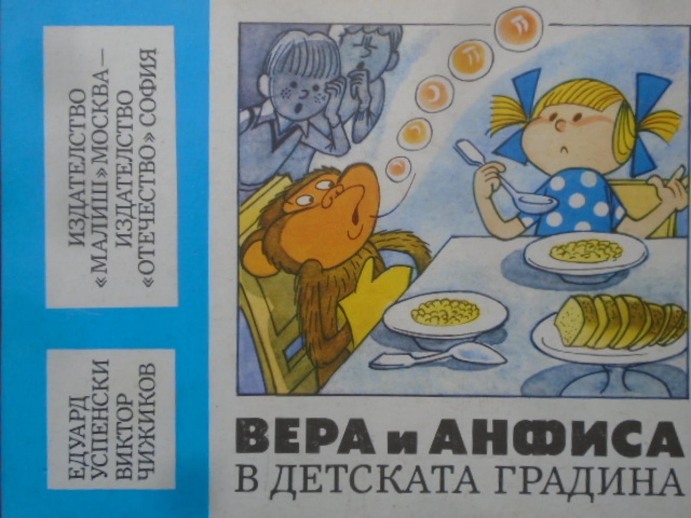 Вера и Анфиса се изгубват, Едуард Успенски, Виктор Чижиков