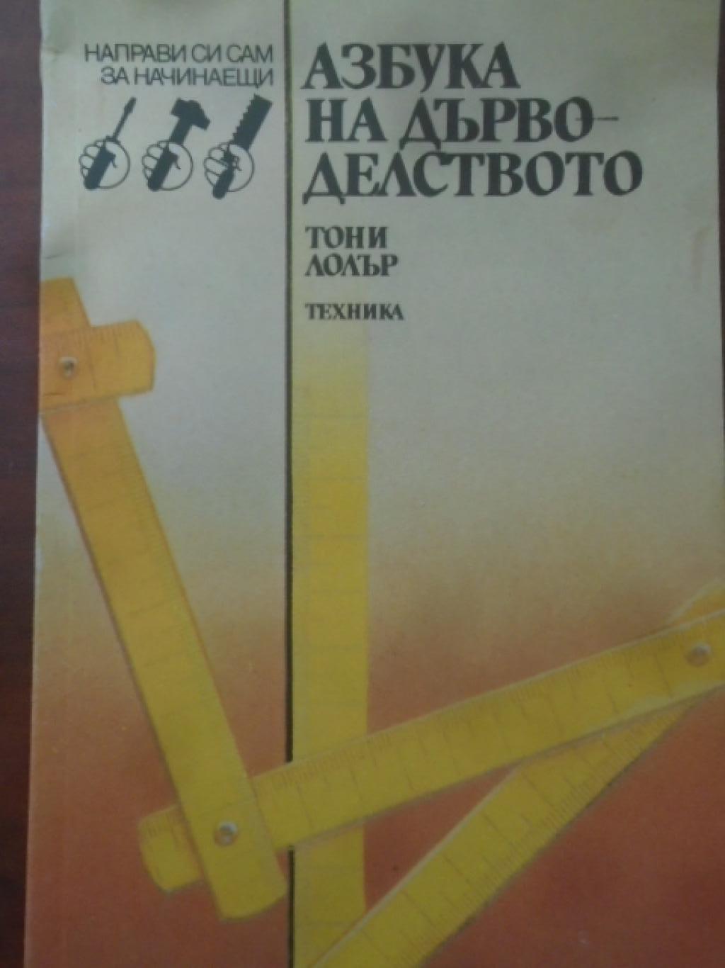 Азбука на дърводелството, Тони Лолър