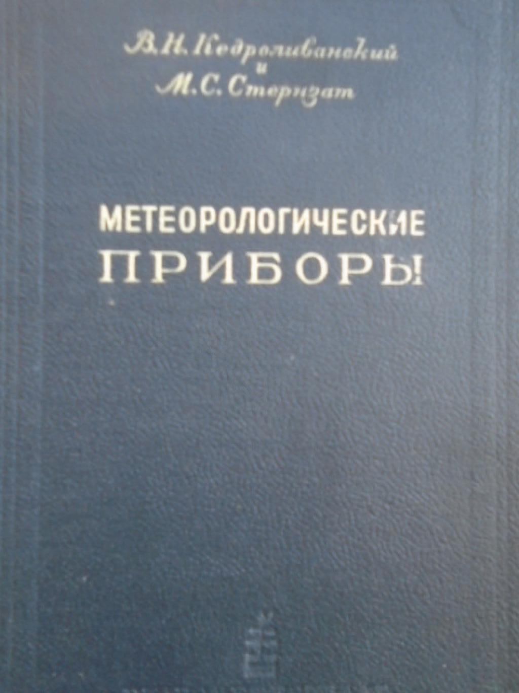 Метеорологические приборы. Измерение метеорологических элементов, Кедроливанский В., Стернзат М.