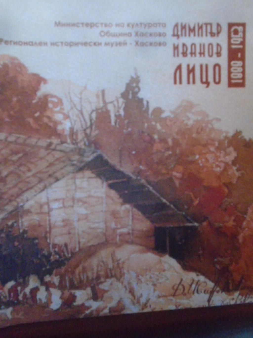 Димитър Иванов – Лицо (1888-1953) , 