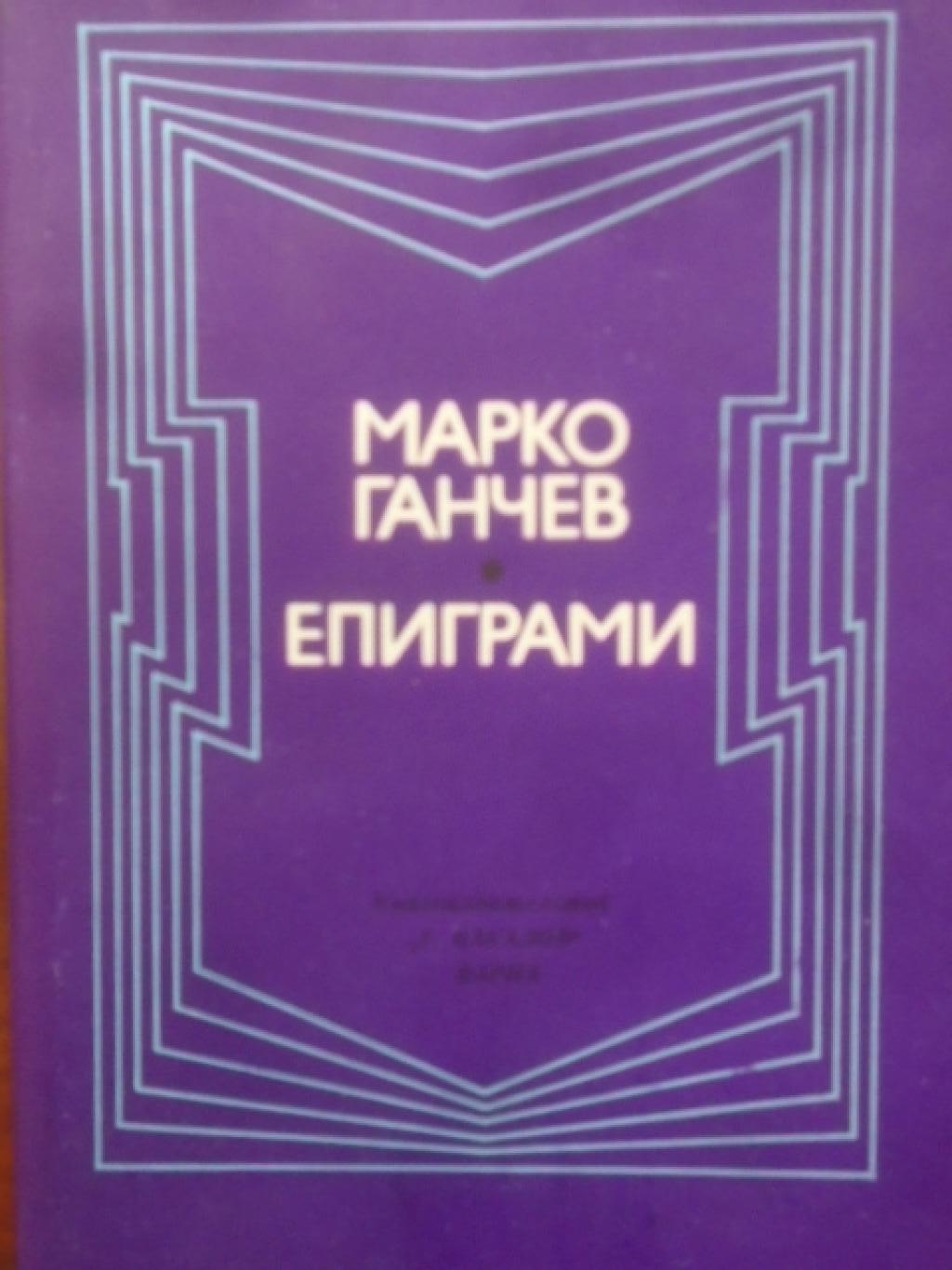 Епиграми, Марко Ганчев