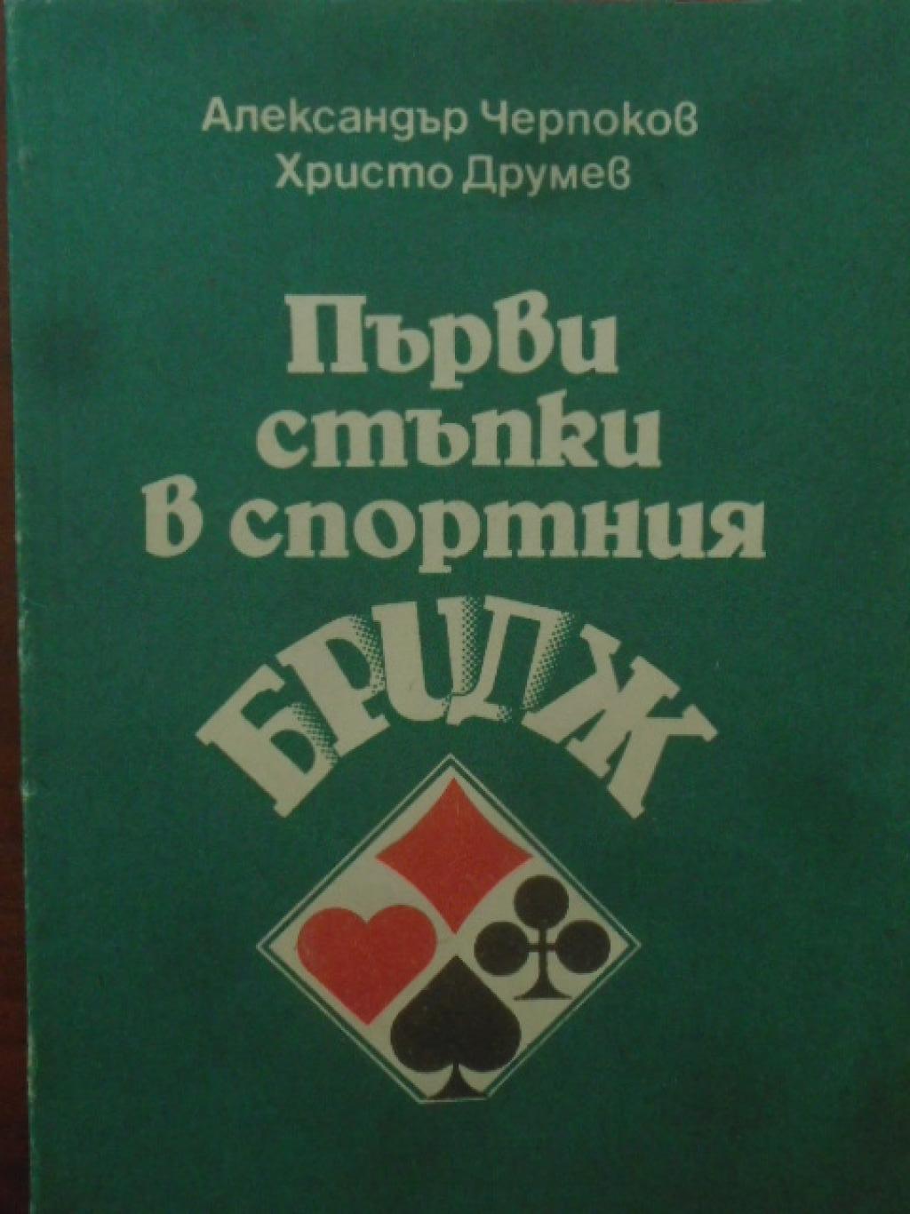 Първи стъпки в спортния бридж, Александър Черпоков, Христо Друмев