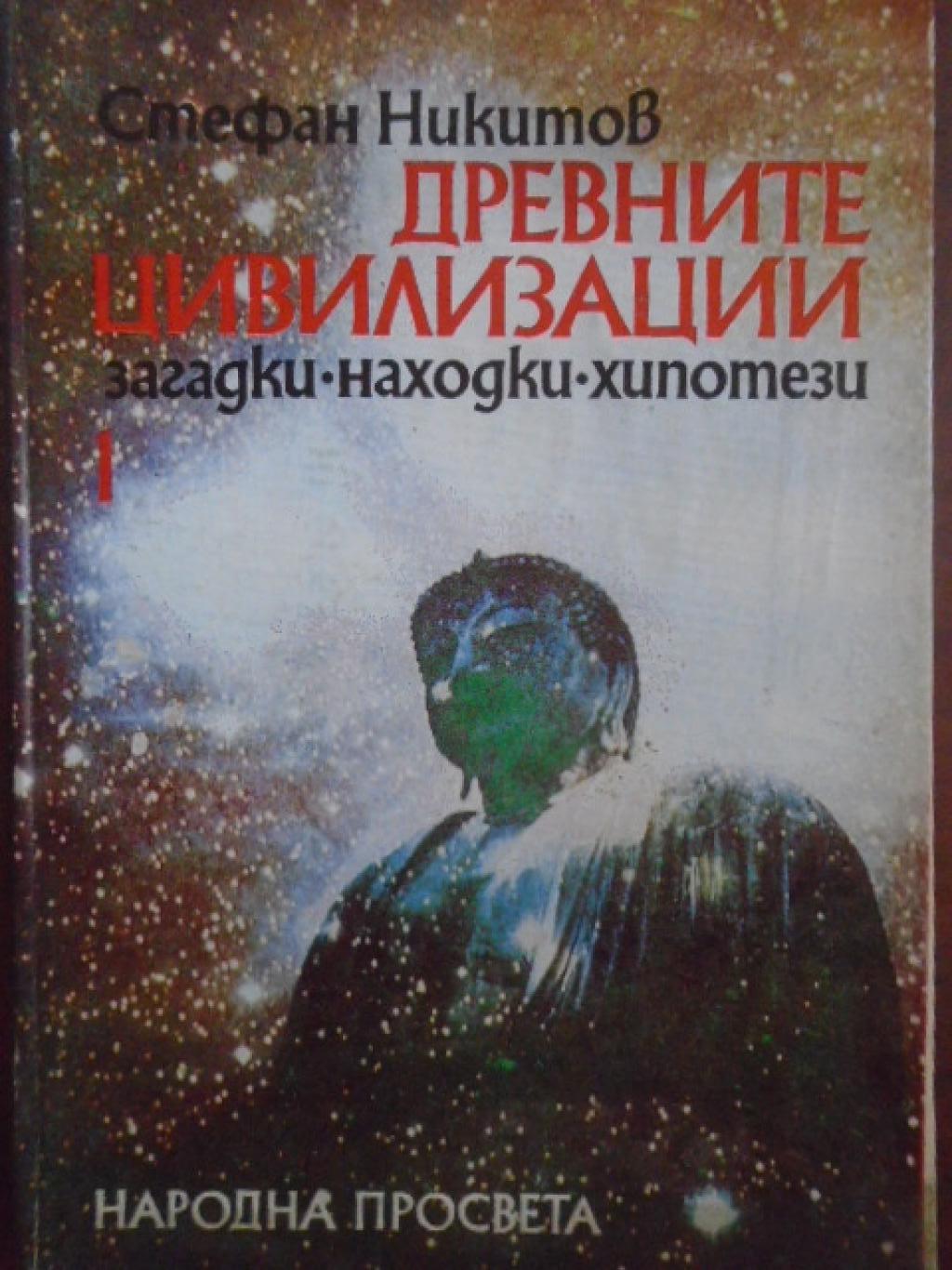 Древните цивилизации - загадки, находки, хипотези. Книга 1, Стефан Никитов