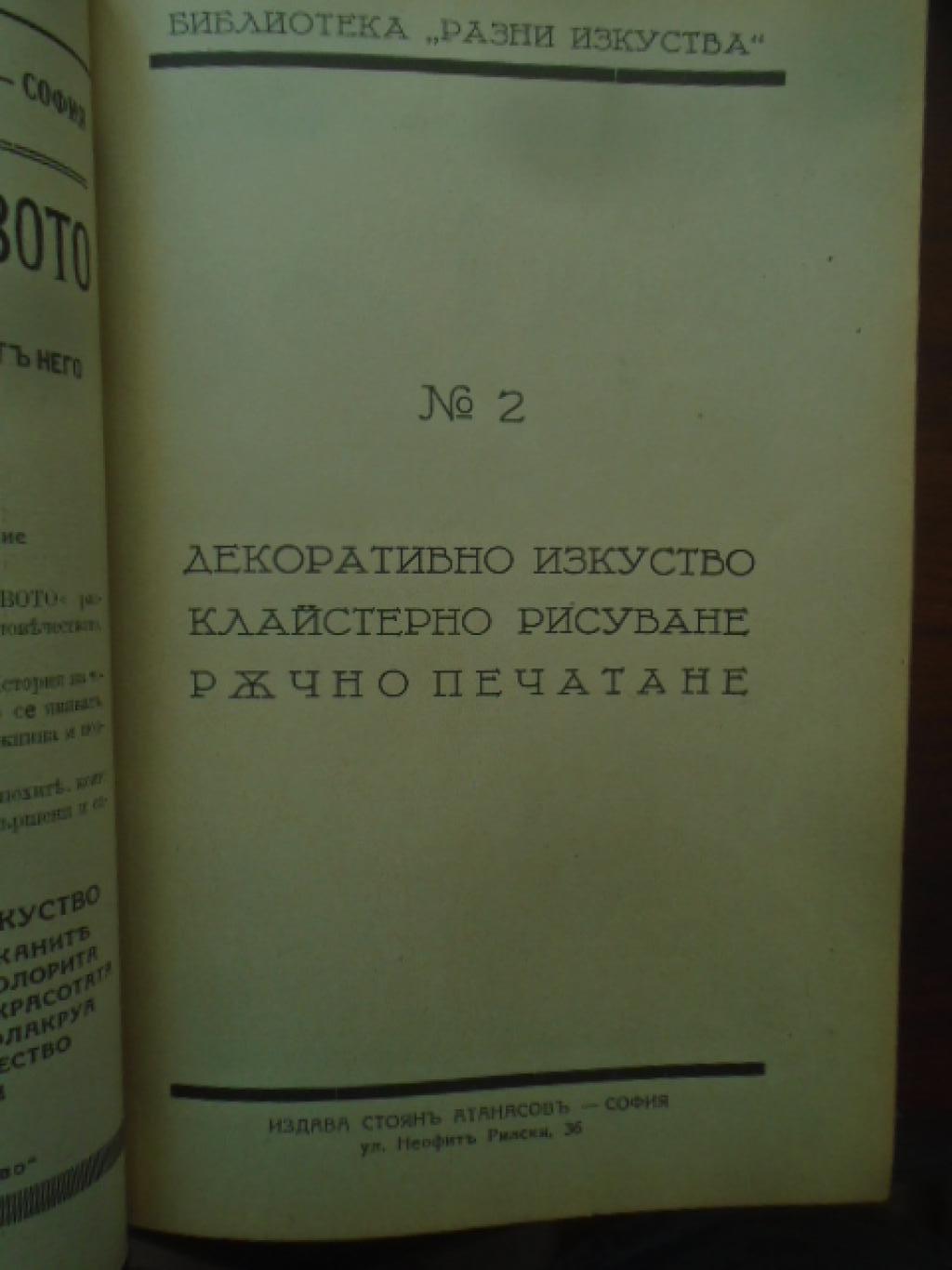 Силуетно изкуство. Мозаично изкуство. Рисуване съ точки / Декоративно изкуство. Клайстерно рисуване. Ръчно печатане / Ново декоративно изкуство, Ж. Францис, Фр. Лойбл, Л. Капелер, Л. Визинтайнер, Х. Грандел