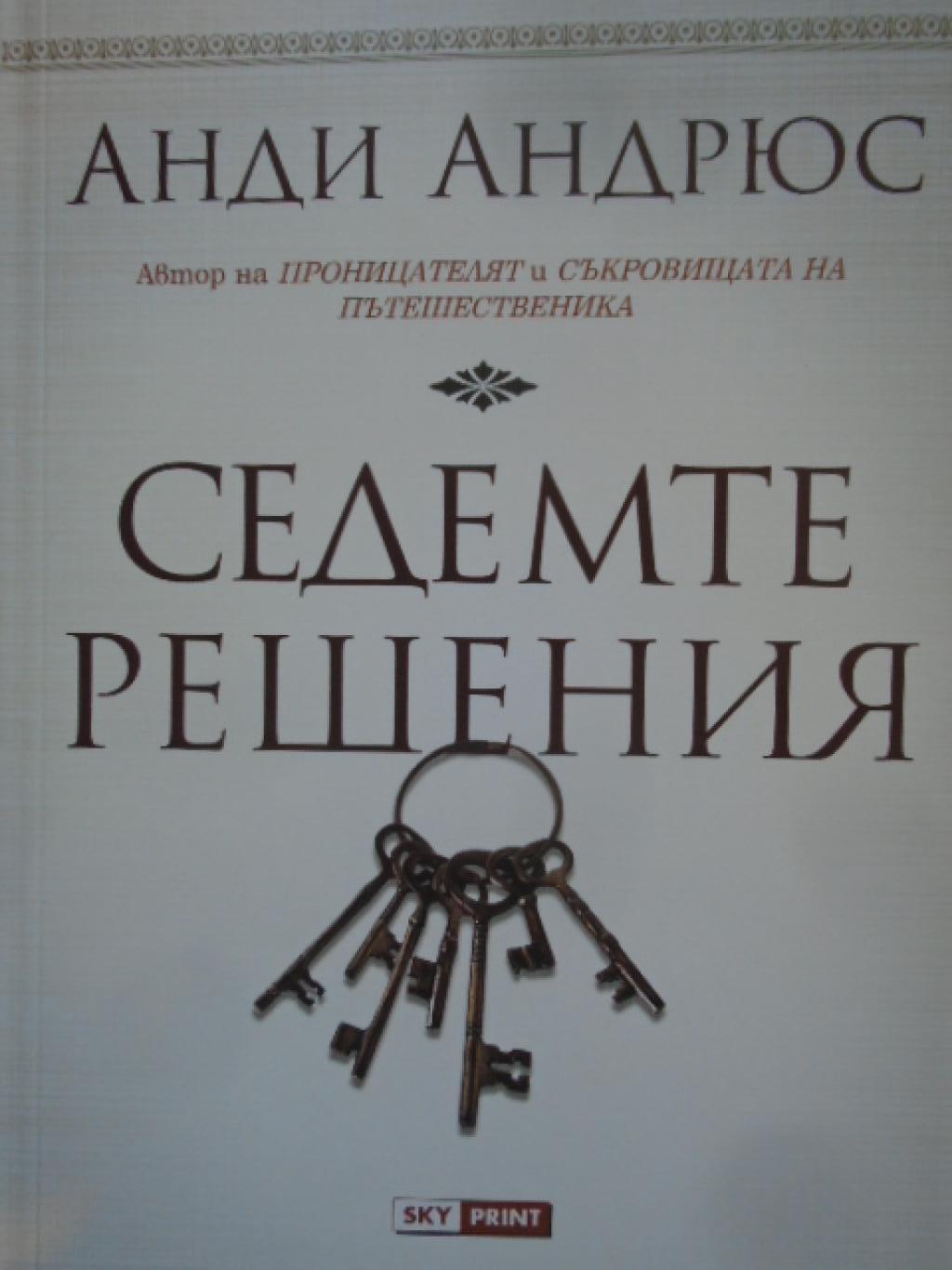 Седемте решения, Анди Андрюс