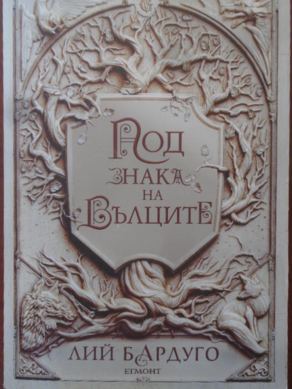 Под знака на вълците, Лий Бардуго
