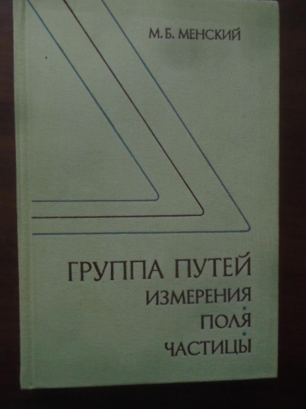 Группа путей. Измерения, поля, частицы, Менский М. Б.