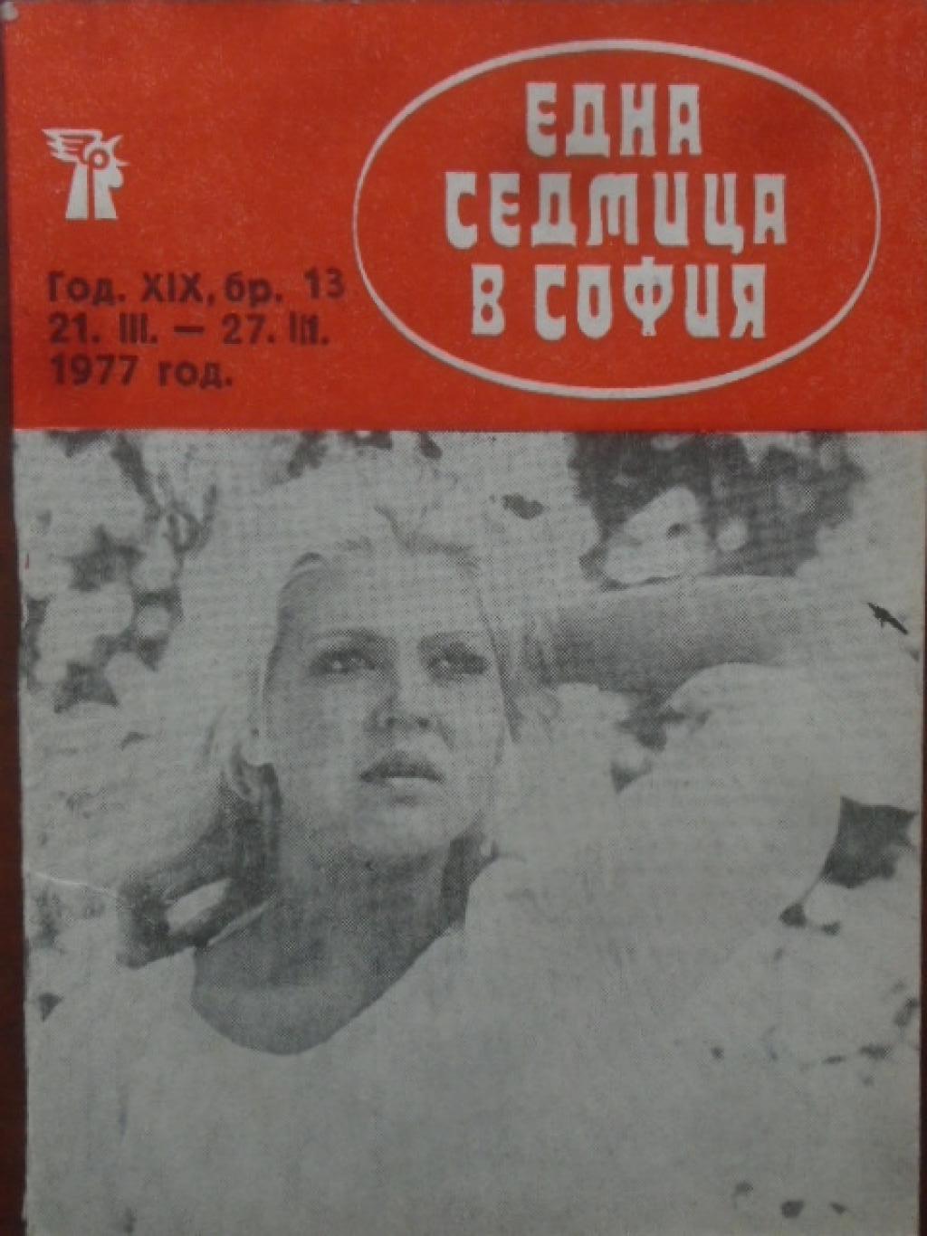  Една седмица в София. Бр. 13 / 1977, 