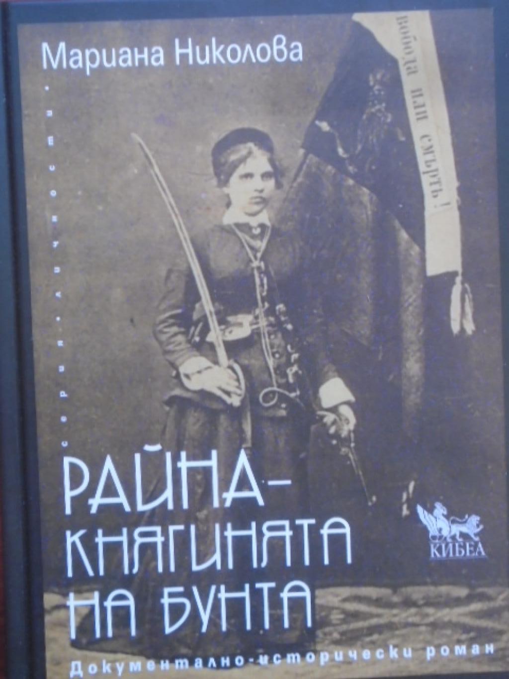 Райна - княгинята на бунта. Документално-исторически роман, Мариана Николова
