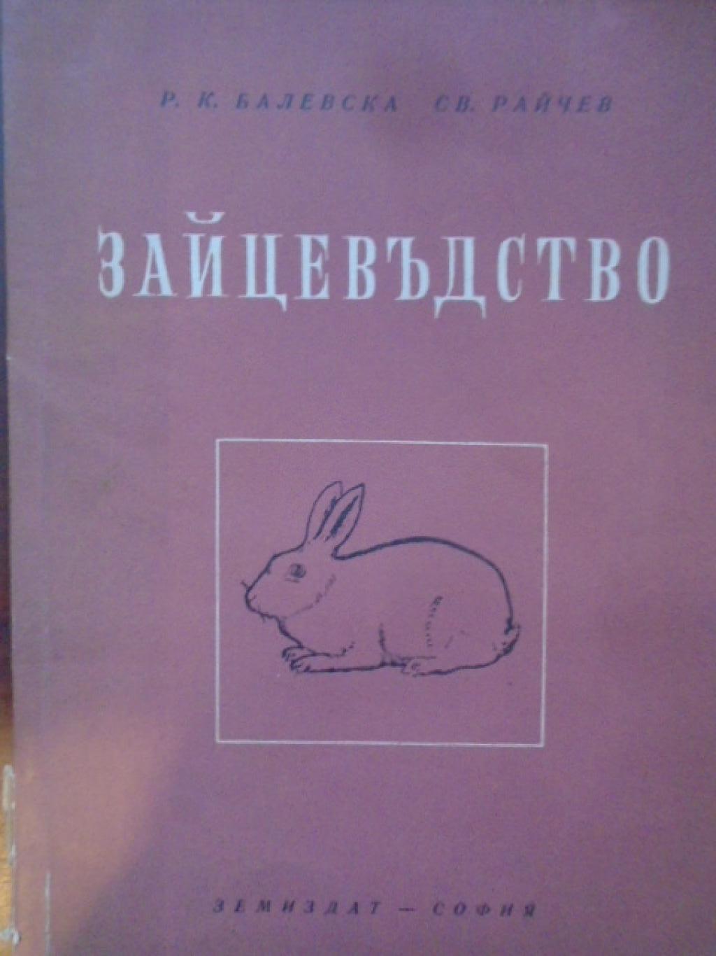 Зайцевъдство, Р. Балевска, Св. Райчев