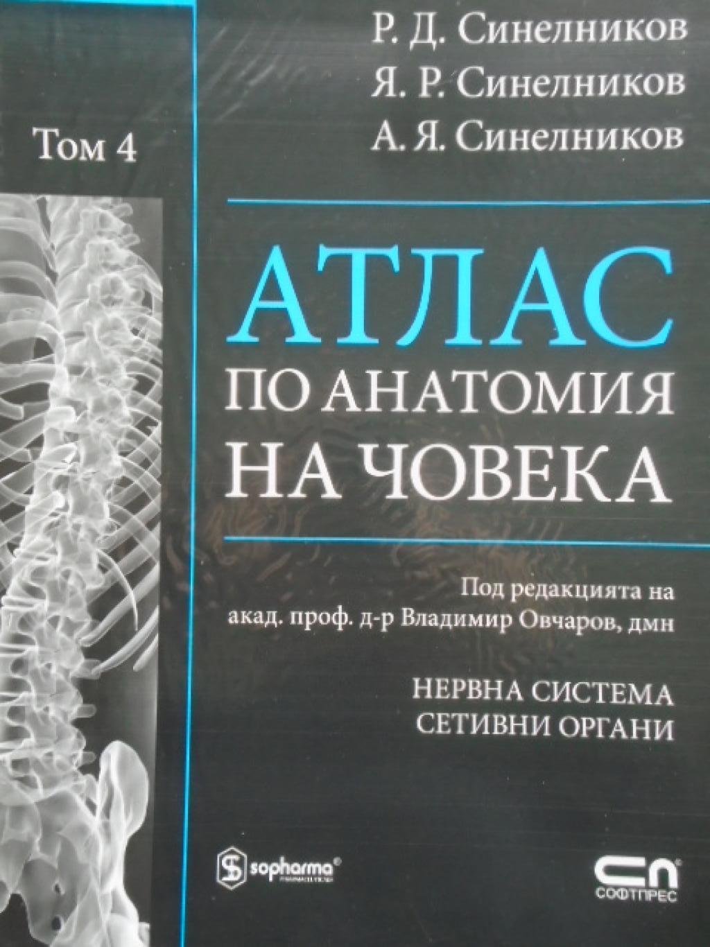 Атлас по анатомия на човека. Том 4: Нервна система, сетивни органи, Р. Д. Синелников, Я. Р. Синелников, А. Я. Синелников