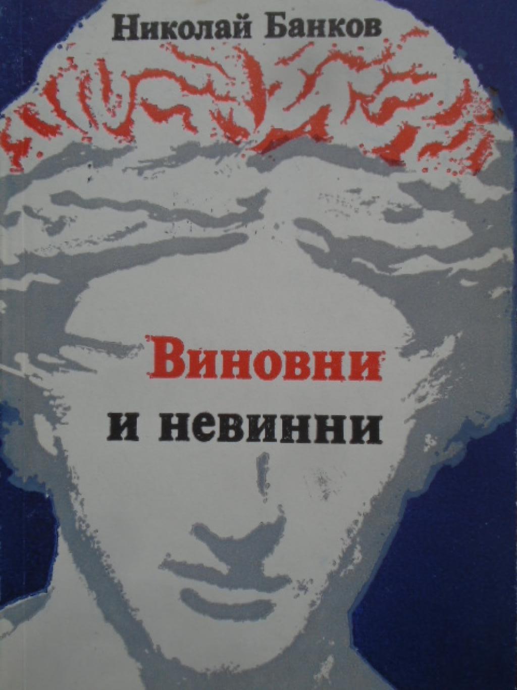 Виновни и невинни, Николай Банков