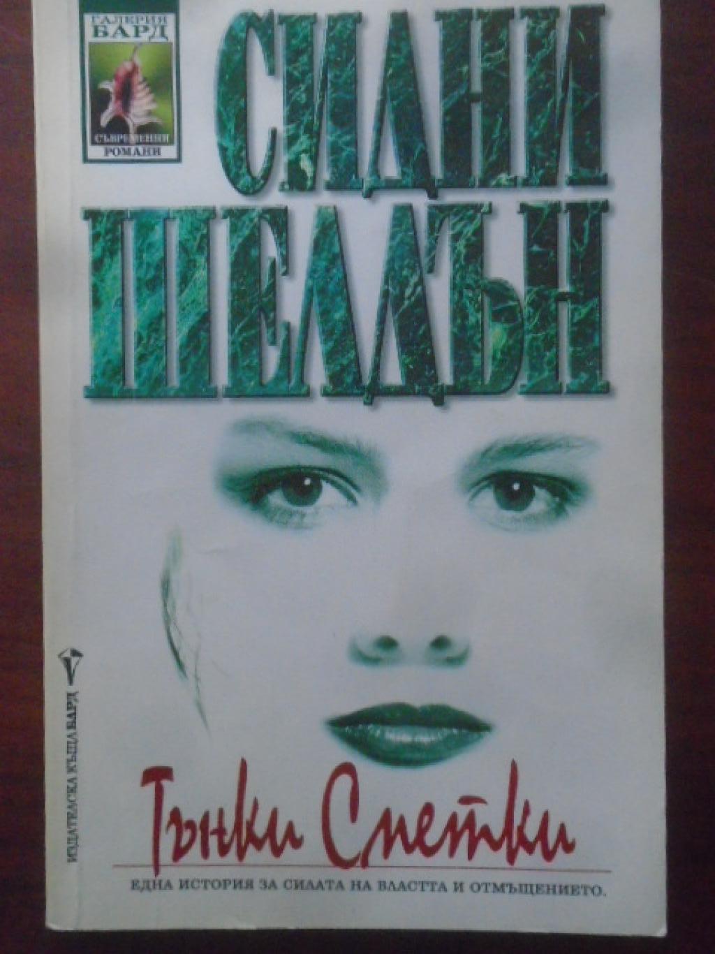 Тънки сметки, Сидни Шелдън