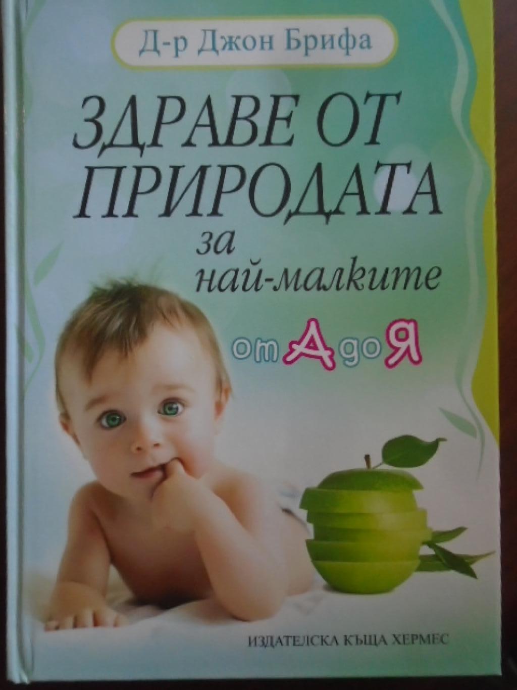 Здраве от природата за най-малките от А до Я, Д-р Джон Брифа