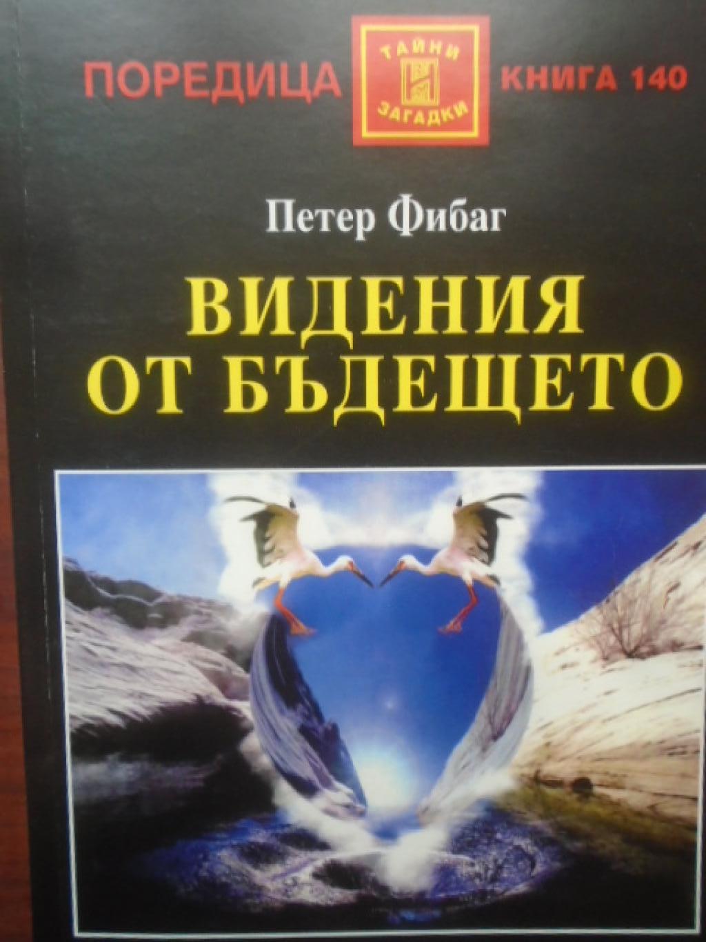 Видения от бъдещето. Загадъчният залез на велики култури и бъдещето на нашата цивилизация, Петер Фибаг