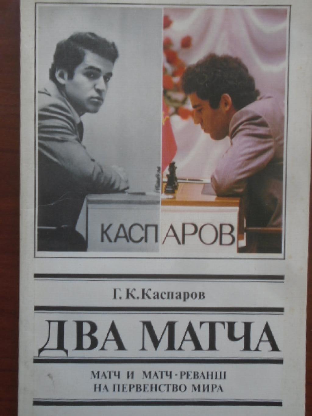 Два матча. Матч и матч-реванш на первенство мира, Г. К. Каспаров