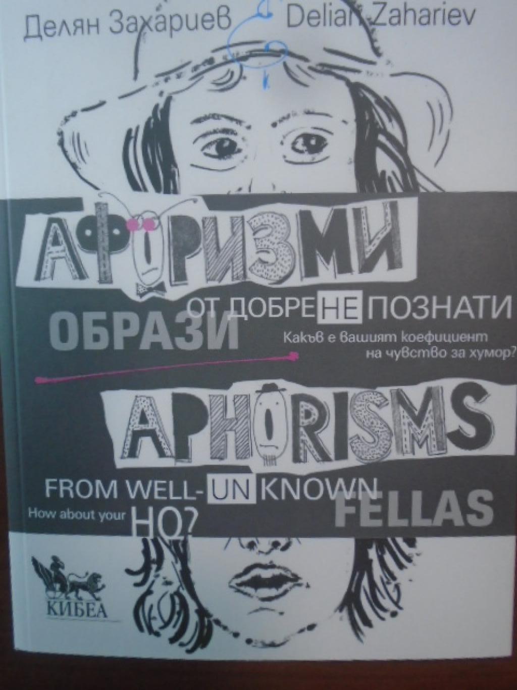 Афоризми от добре (не)познати образи (двуезично издание). Какъв е вашият коефициент на чувство за хумор?, Делян Захариев
