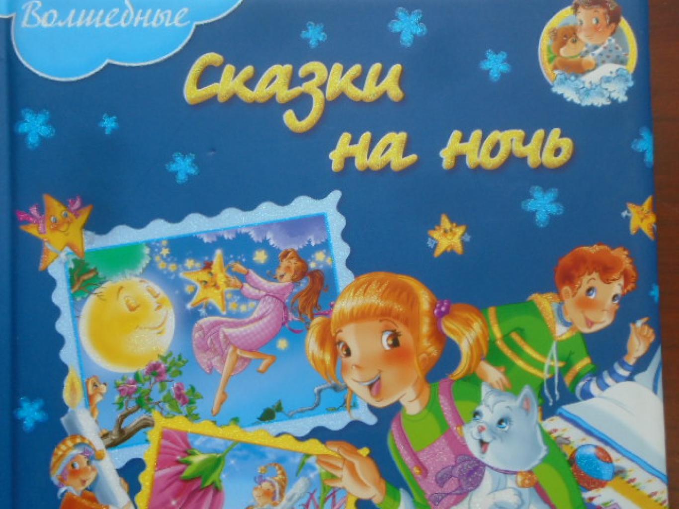 Волшебные сказки на ночь, 
