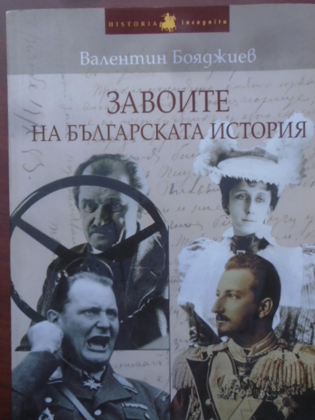 Завоите на българската история. Том 1, Валентин Бояджиев
